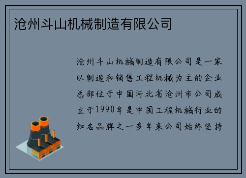 沧州斗山机械制造有限公司