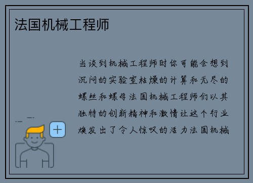 法国机械工程师