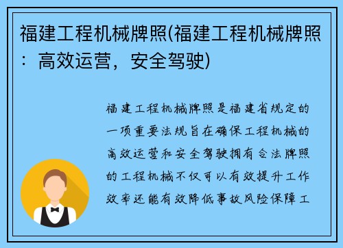 福建工程机械牌照(福建工程机械牌照：高效运营，安全驾驶)