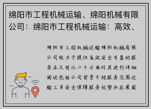绵阳市工程机械运输、绵阳机械有限公司：绵阳市工程机械运输：高效、安全、可靠