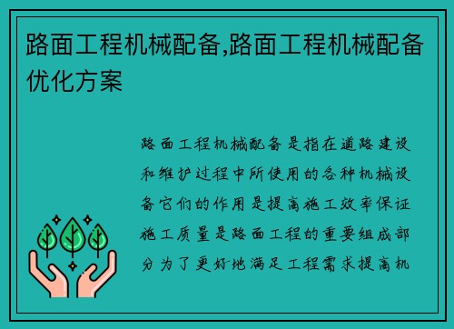 路面工程机械配备,路面工程机械配备优化方案