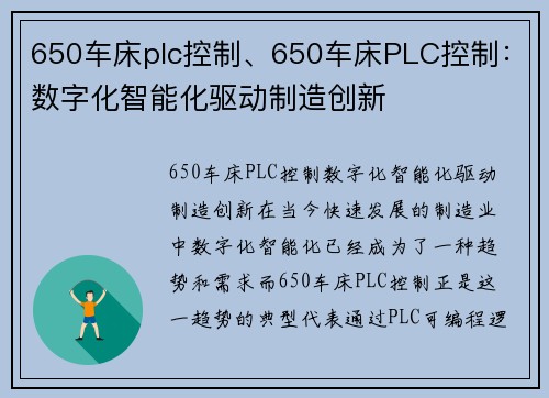650车床plc控制、650车床PLC控制：数字化智能化驱动制造创新