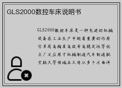 GLS2000数控车床说明书