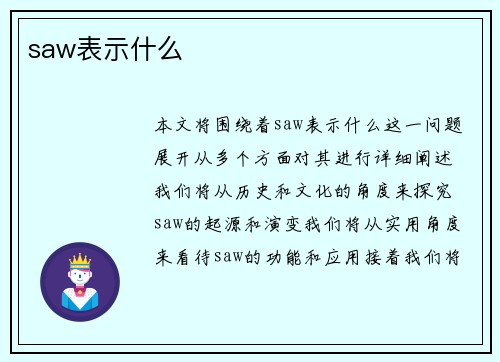 saw表示什么
