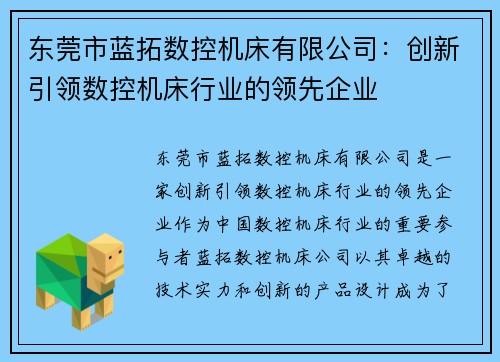 东莞市蓝拓数控机床有限公司：创新引领数控机床行业的领先企业