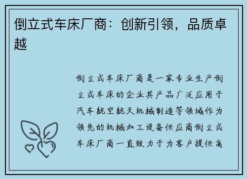 倒立式车床厂商：创新引领，品质卓越