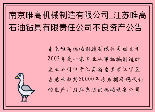 南京唯高机械制造有限公司_江苏唯高石油钻具有限责任公司不良资产公告：南京唯高机械制造有限公司：专业机械制造服务领导者