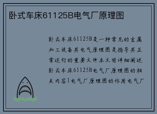 卧式车床61125B电气厂原理图