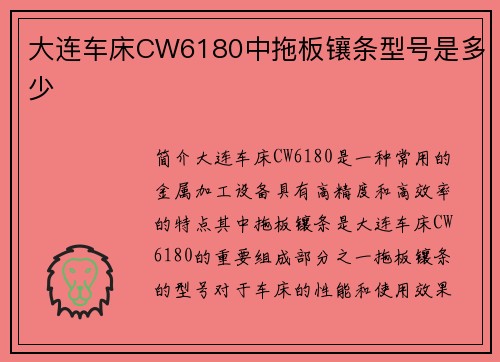 大连车床CW6180中拖板镶条型号是多少