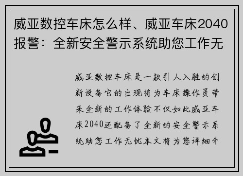 威亚数控车床怎么样、威亚车床2040报警：全新安全警示系统助您工作无忧