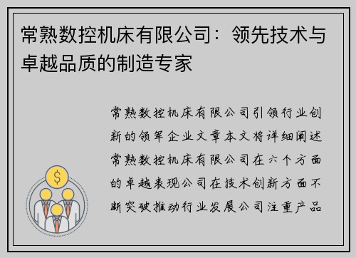 常熟数控机床有限公司：领先技术与卓越品质的制造专家